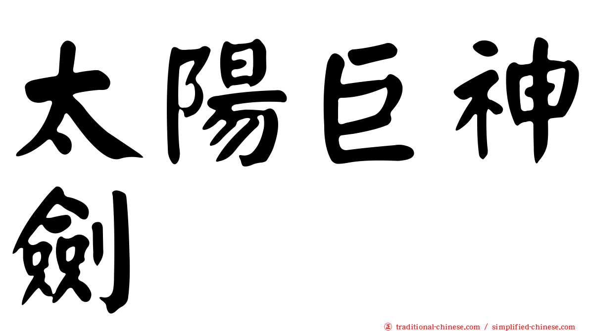 太陽巨神劍