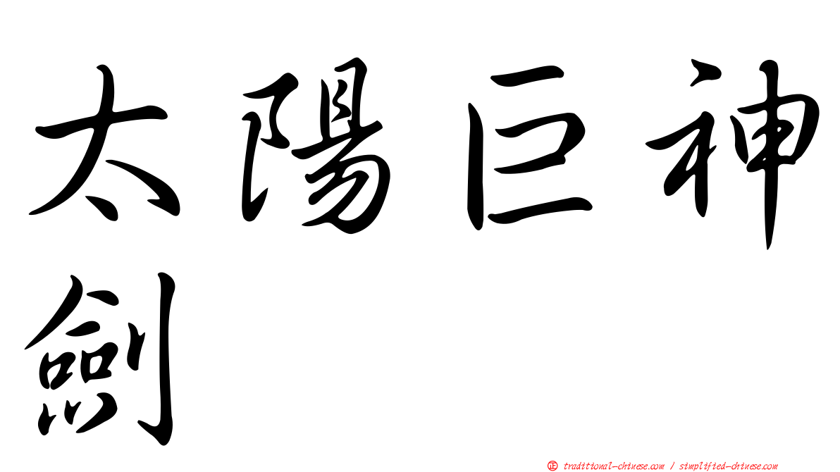 太陽巨神劍