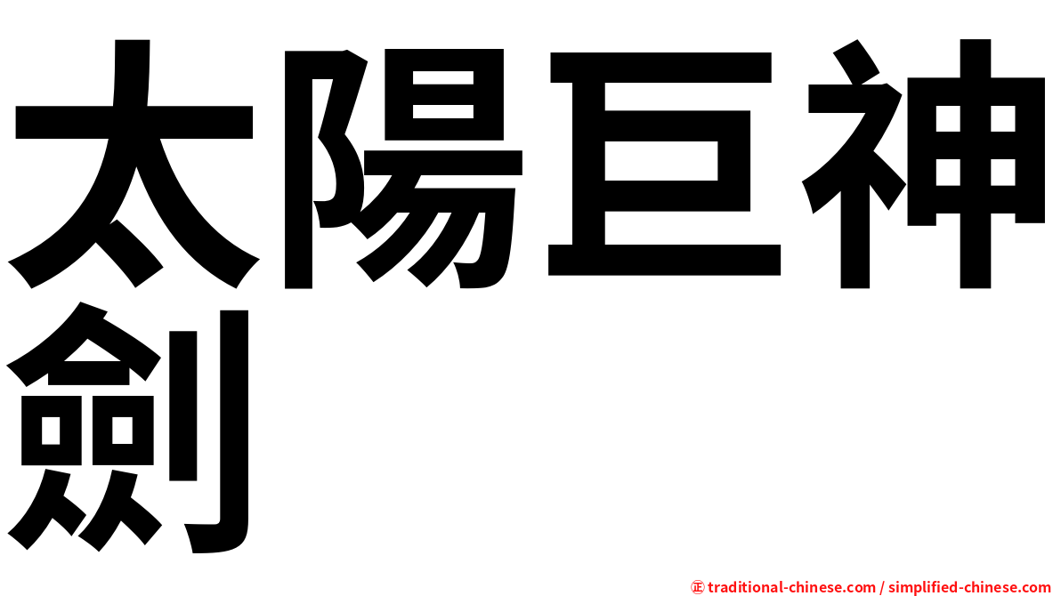 太陽巨神劍
