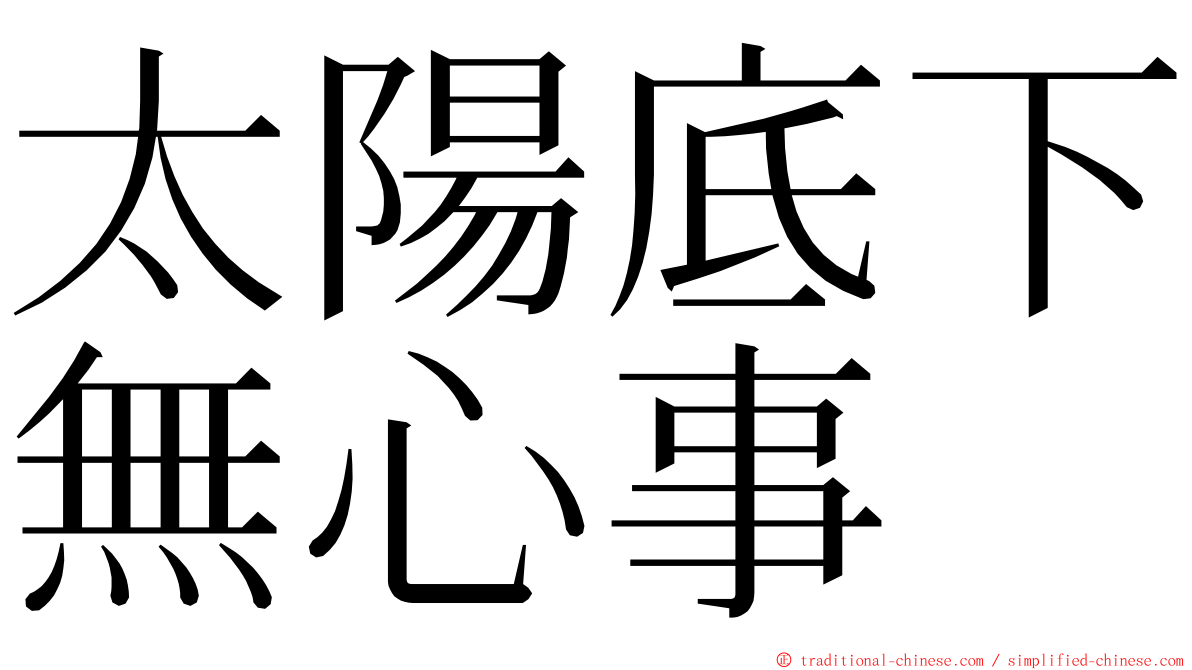 太陽底下無心事 ming font