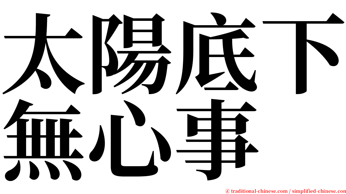 太陽底下無心事 serif font