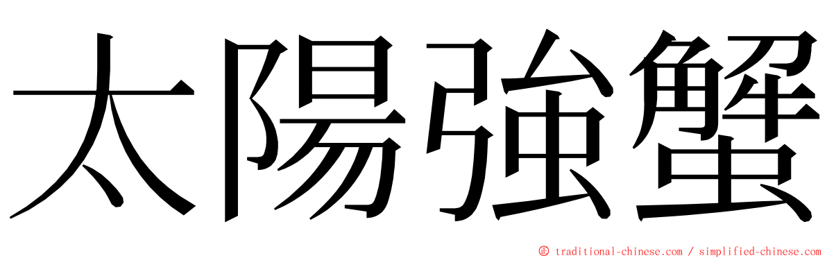 太陽強蟹 ming font