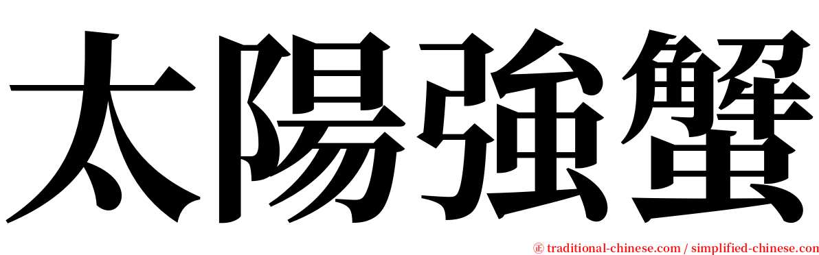 太陽強蟹 serif font