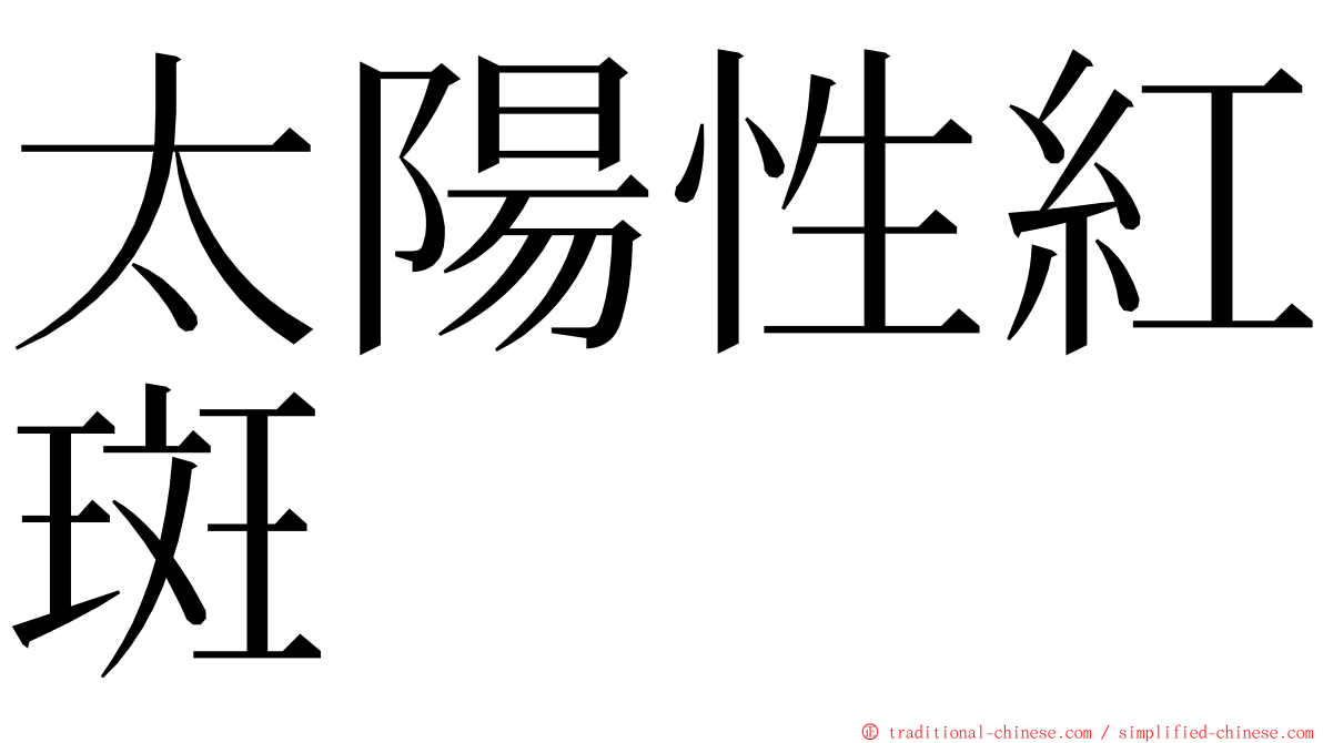 太陽性紅斑 ming font