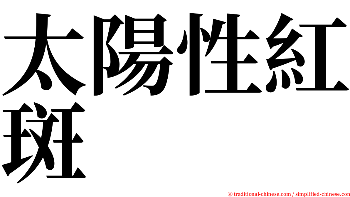 太陽性紅斑 serif font