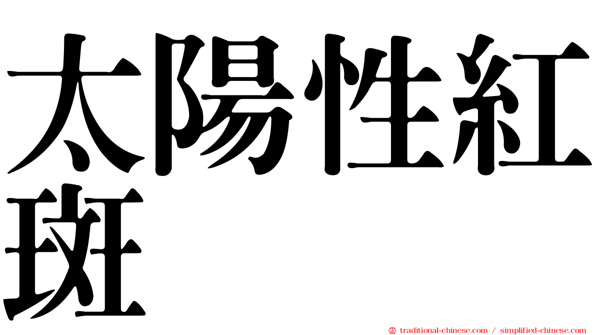 太陽性紅斑