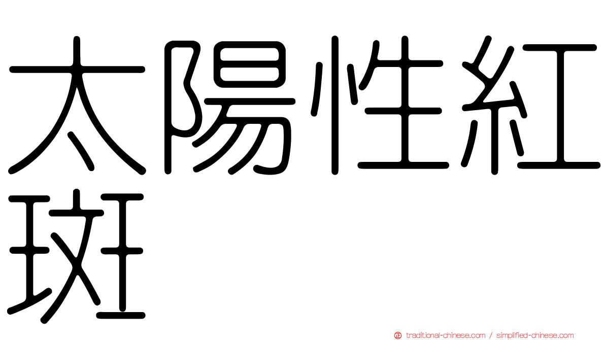 太陽性紅斑