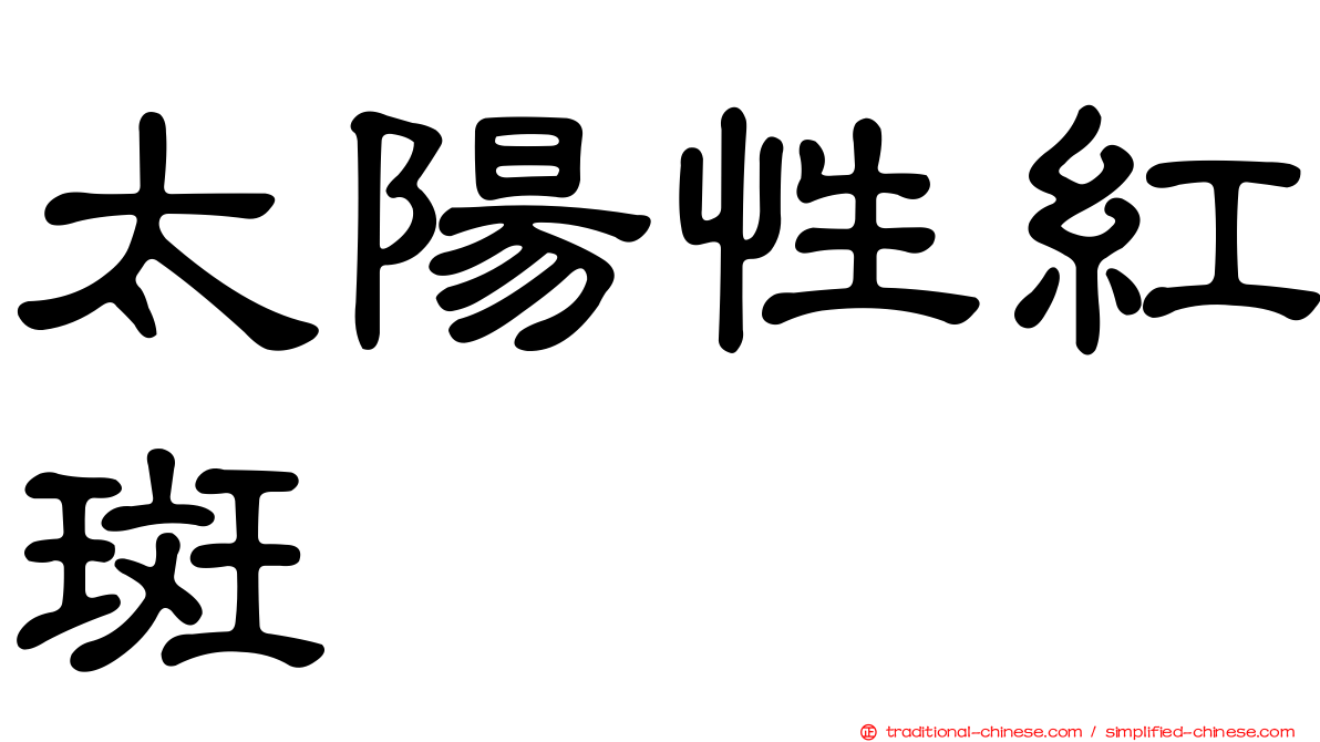 太陽性紅斑