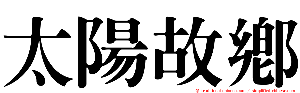 太陽故鄉