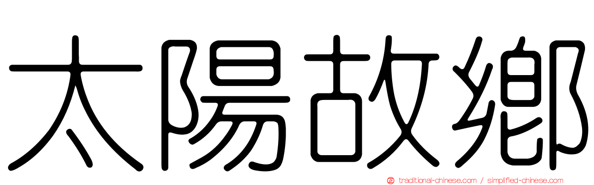 太陽故鄉