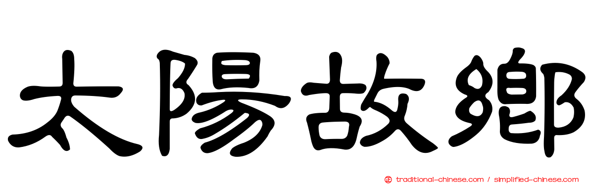 太陽故鄉