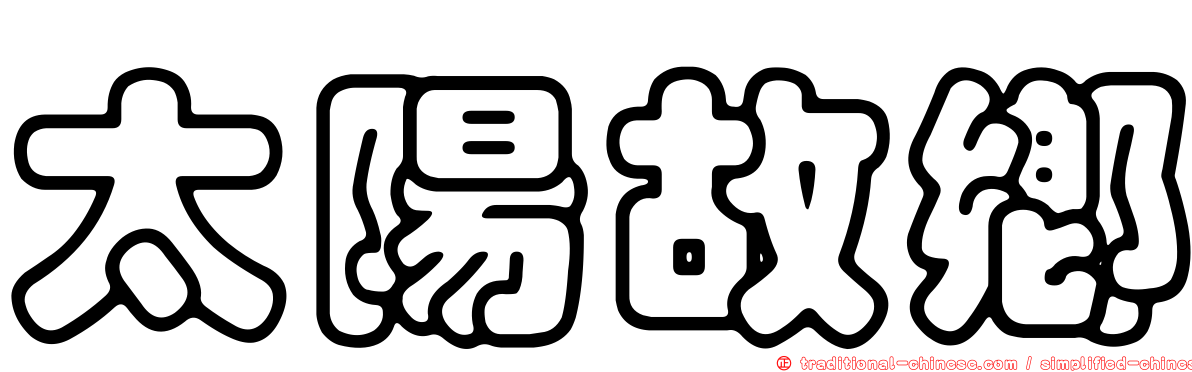太陽故鄉