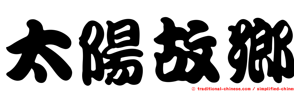 太陽故鄉