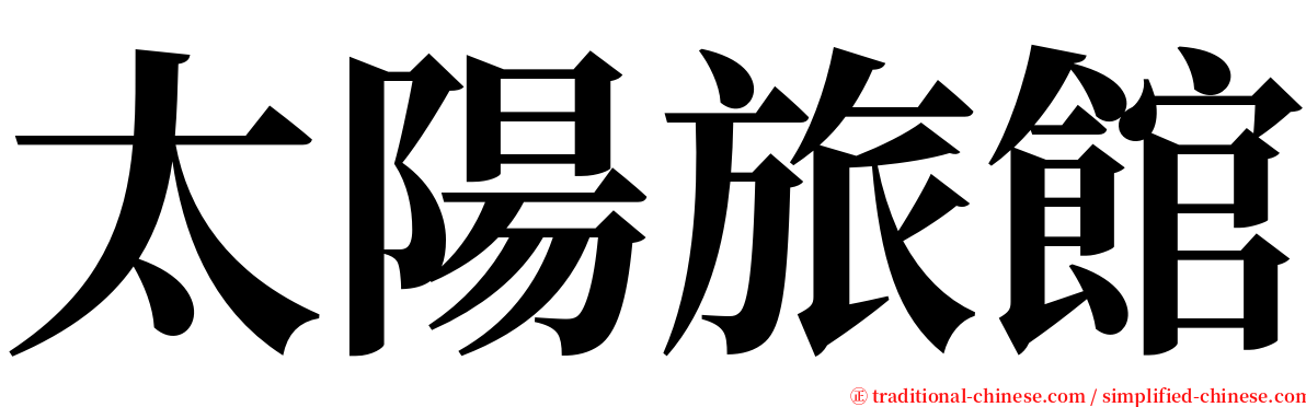 太陽旅館 serif font