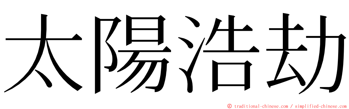 太陽浩劫 ming font