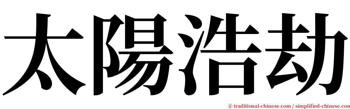 太陽浩劫 serif font