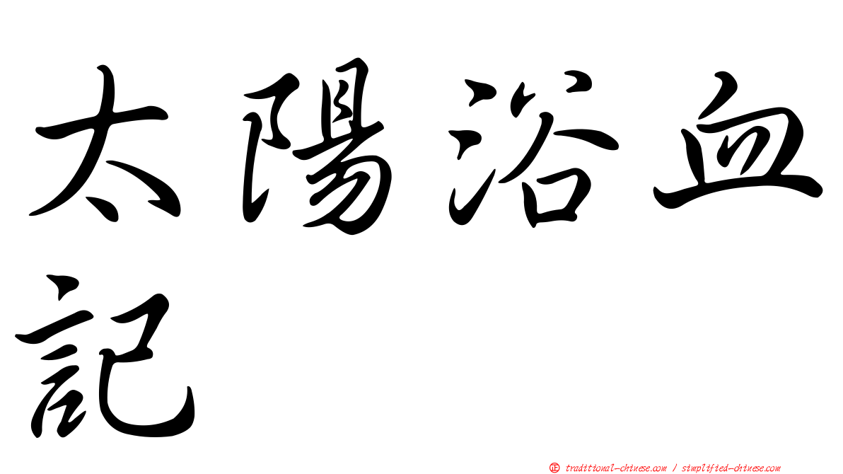 太陽浴血記
