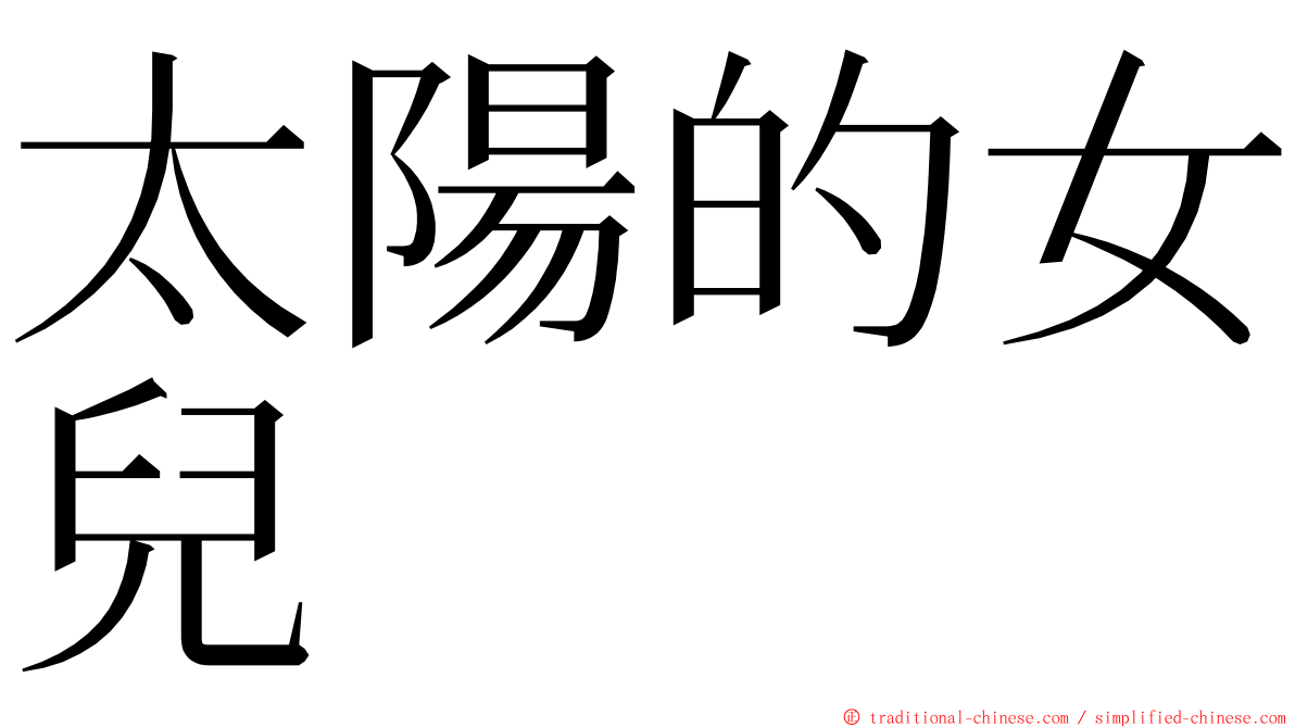 太陽的女兒 ming font