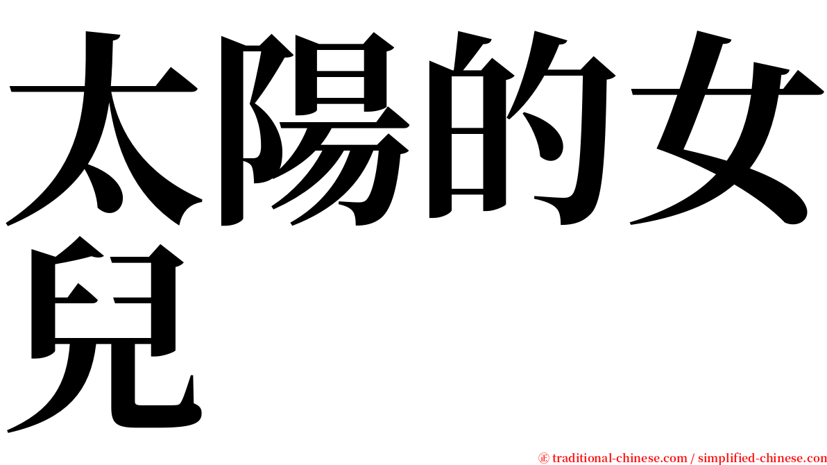 太陽的女兒 serif font