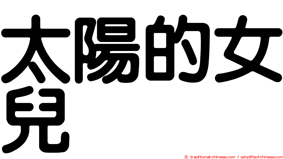 太陽的女兒
