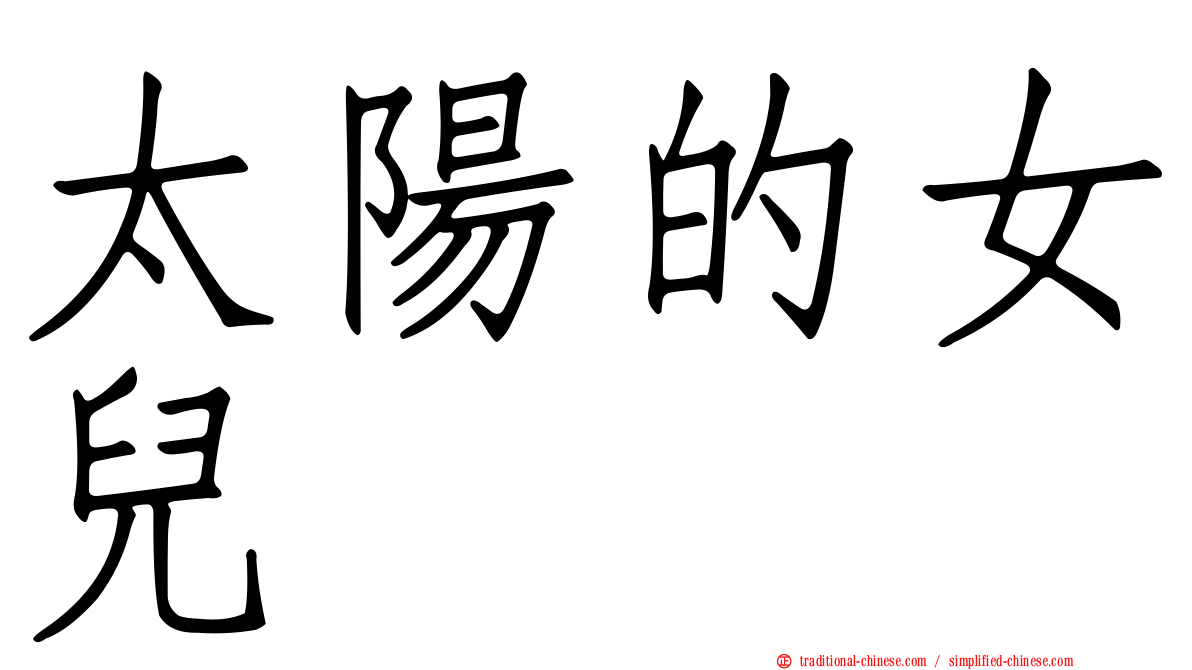 太陽的女兒