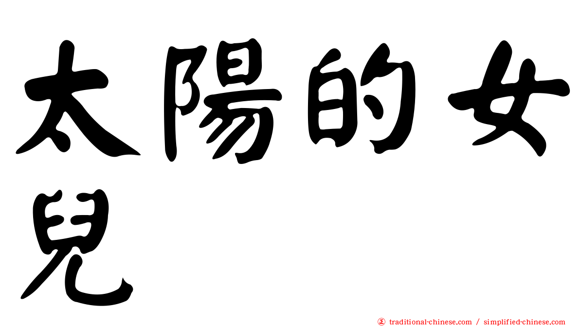 太陽的女兒