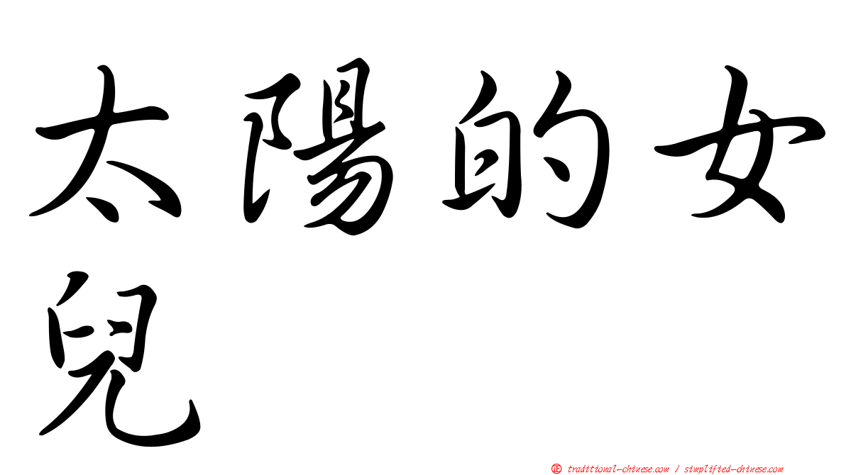 太陽的女兒