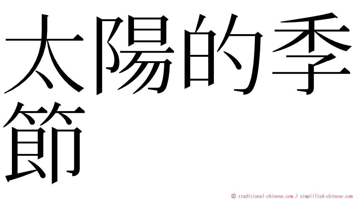 太陽的季節 ming font