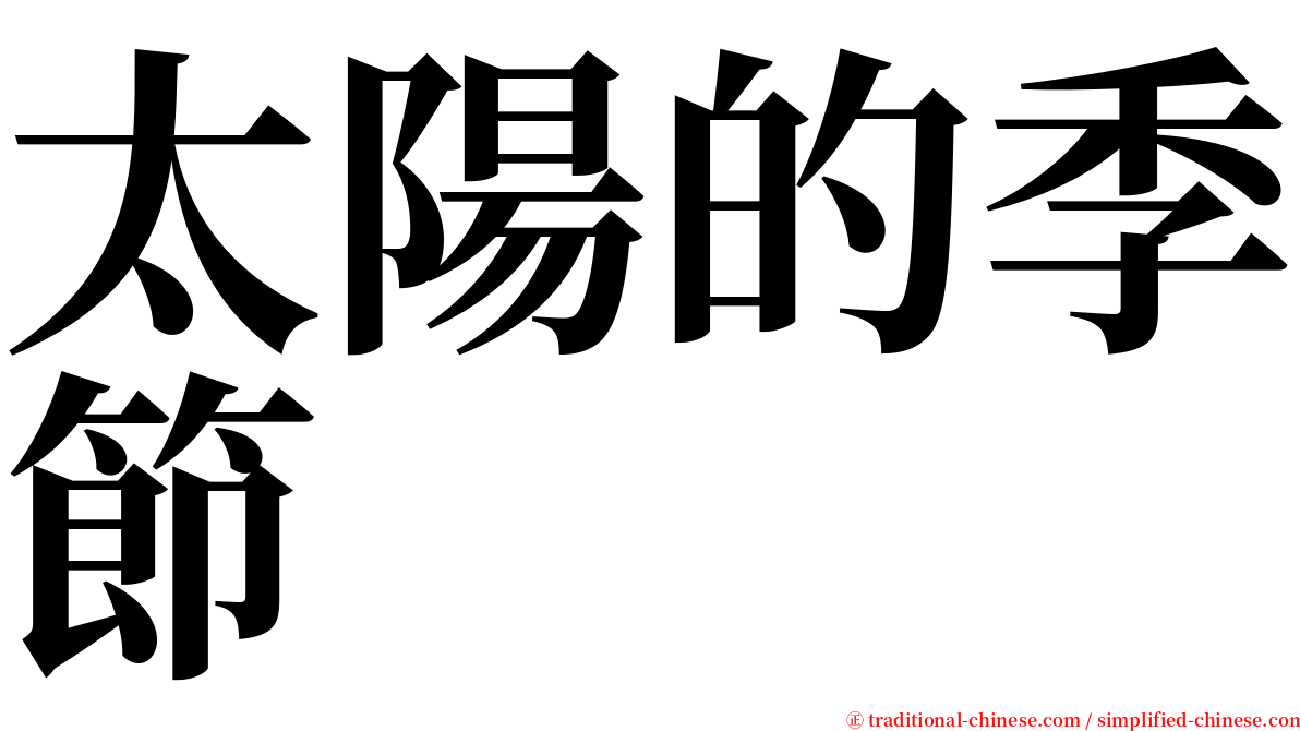 太陽的季節 serif font