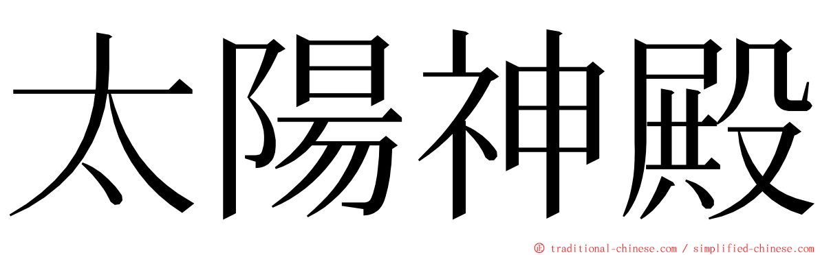 太陽神殿 ming font