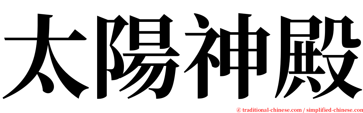 太陽神殿 serif font