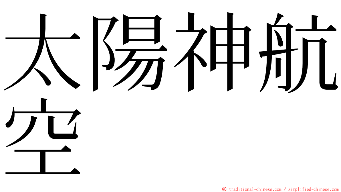 太陽神航空 ming font