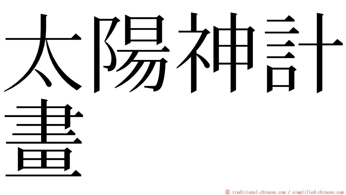 太陽神計畫 ming font