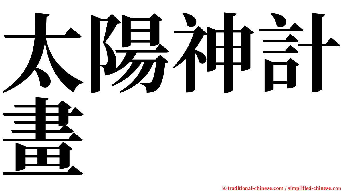 太陽神計畫 serif font