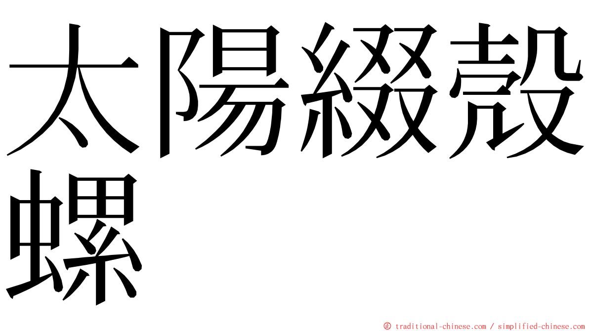 太陽綴殼螺 ming font