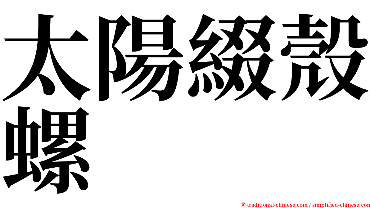 太陽綴殼螺 serif font