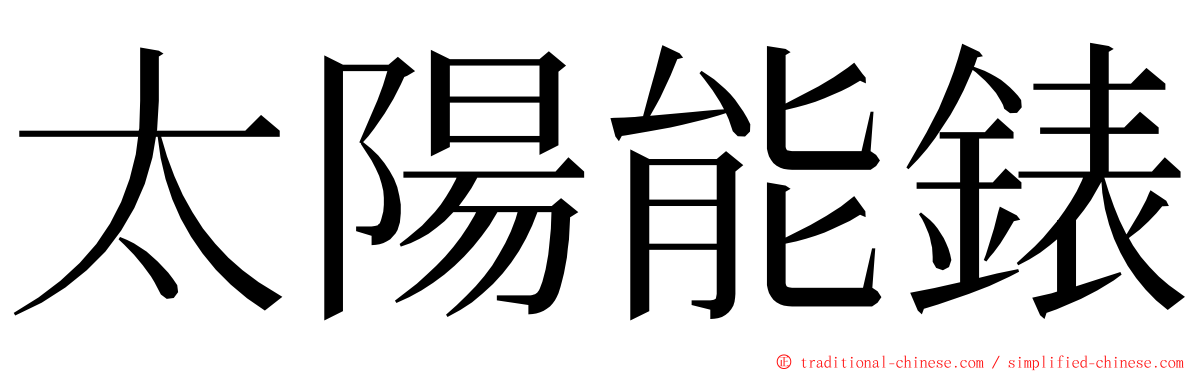 太陽能錶 ming font