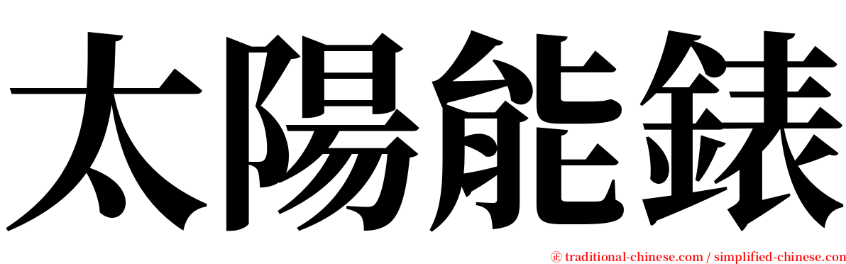 太陽能錶 serif font