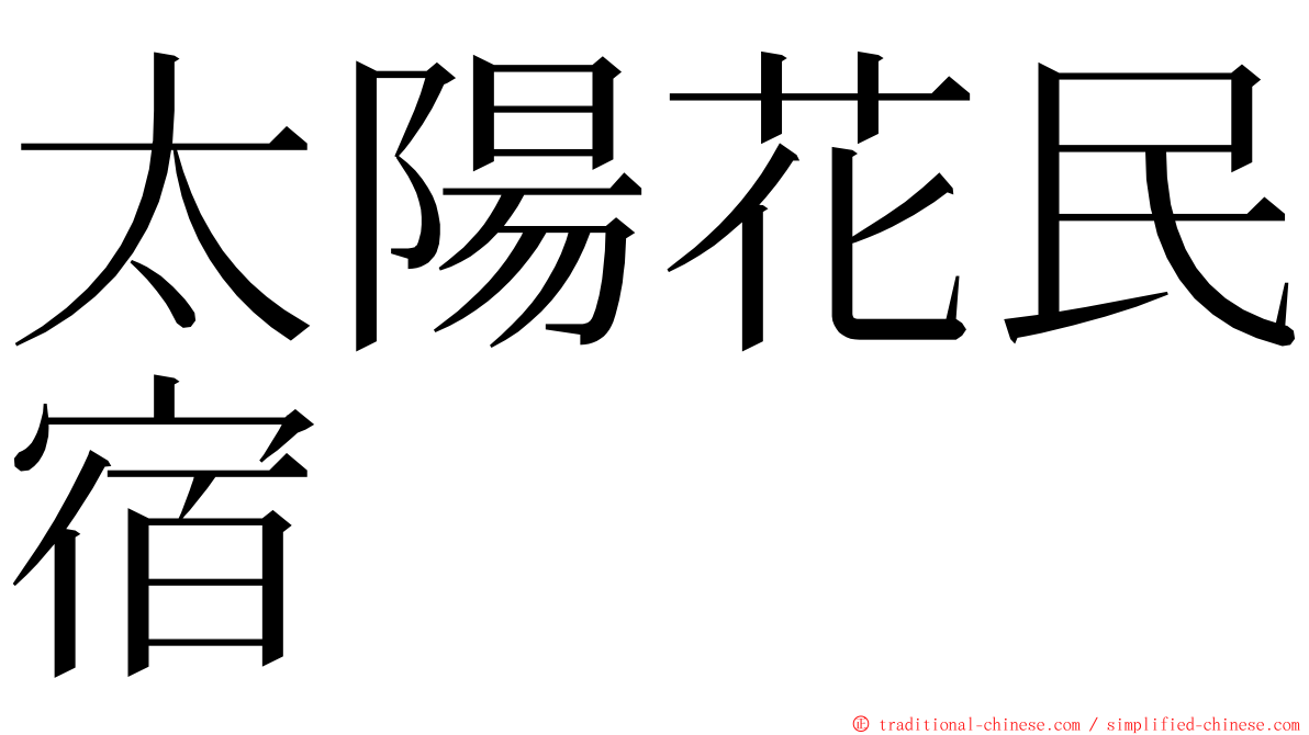 太陽花民宿 ming font