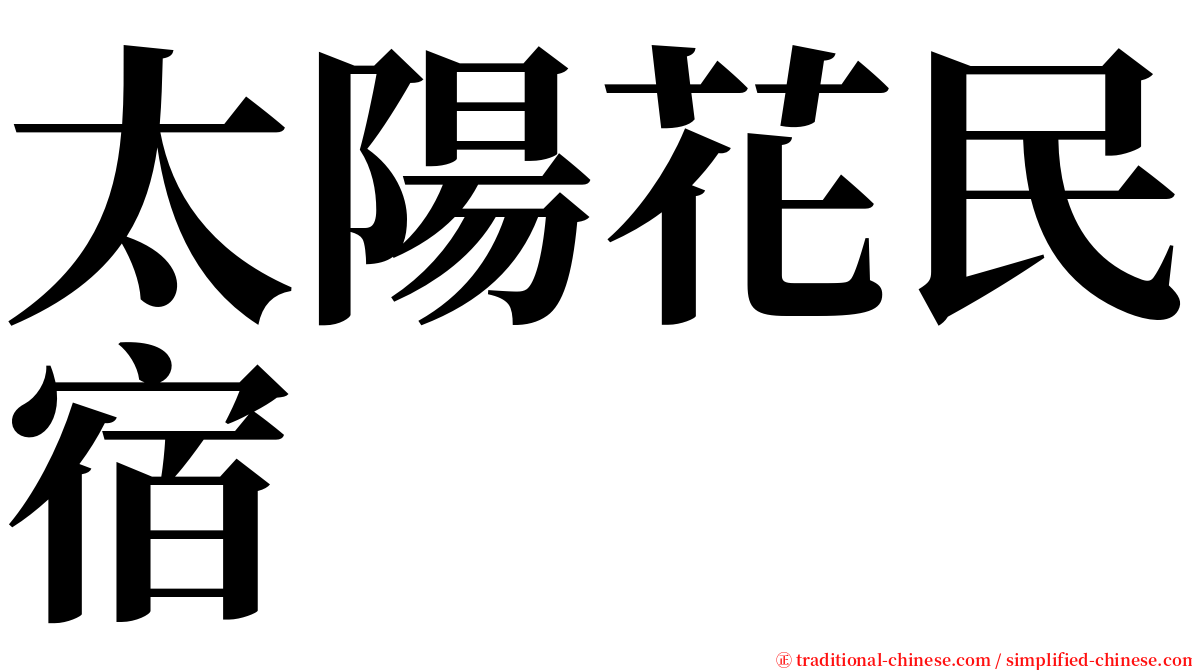 太陽花民宿 serif font