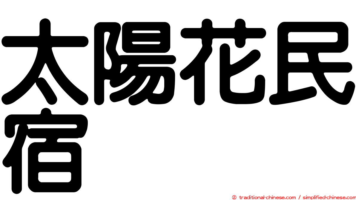 太陽花民宿