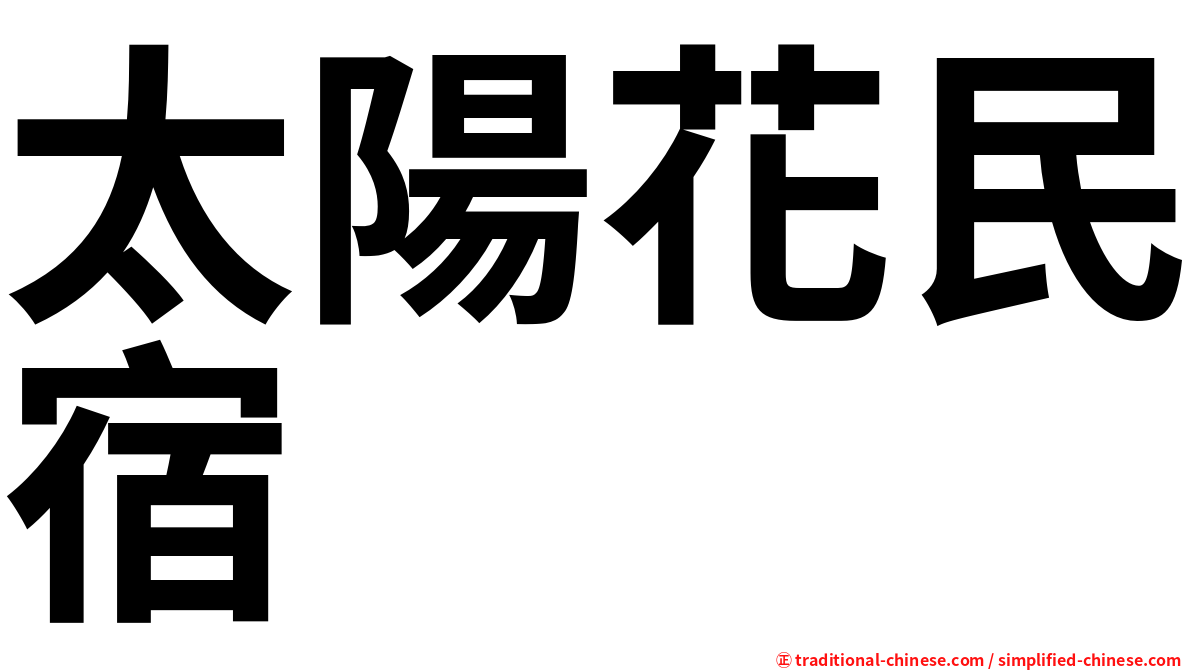 太陽花民宿