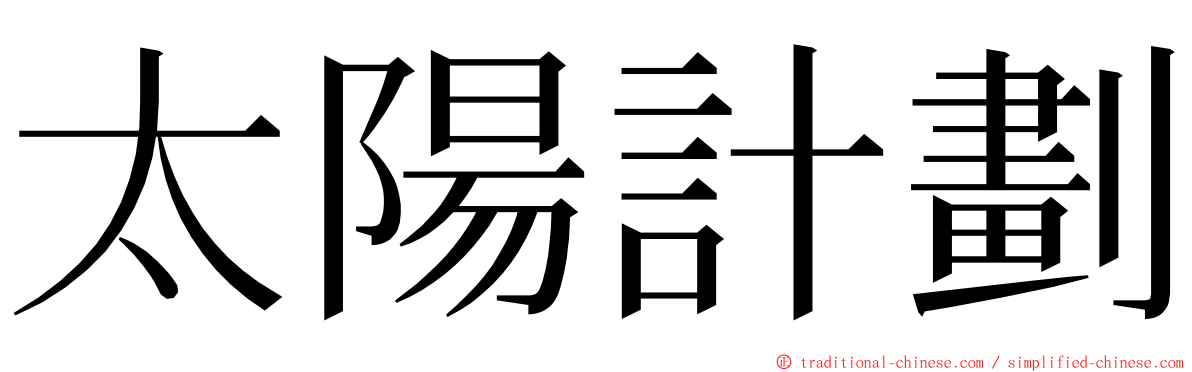 太陽計劃 ming font