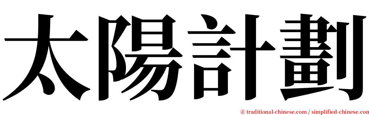 太陽計劃 serif font