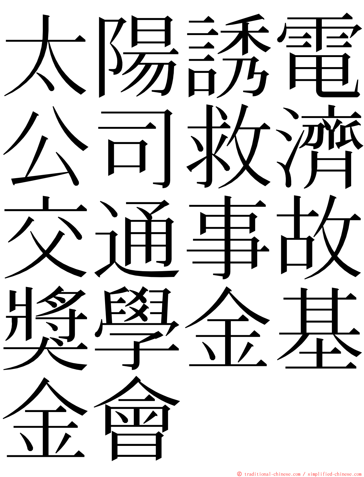 太陽誘電公司救濟交通事故獎學金基金會 ming font