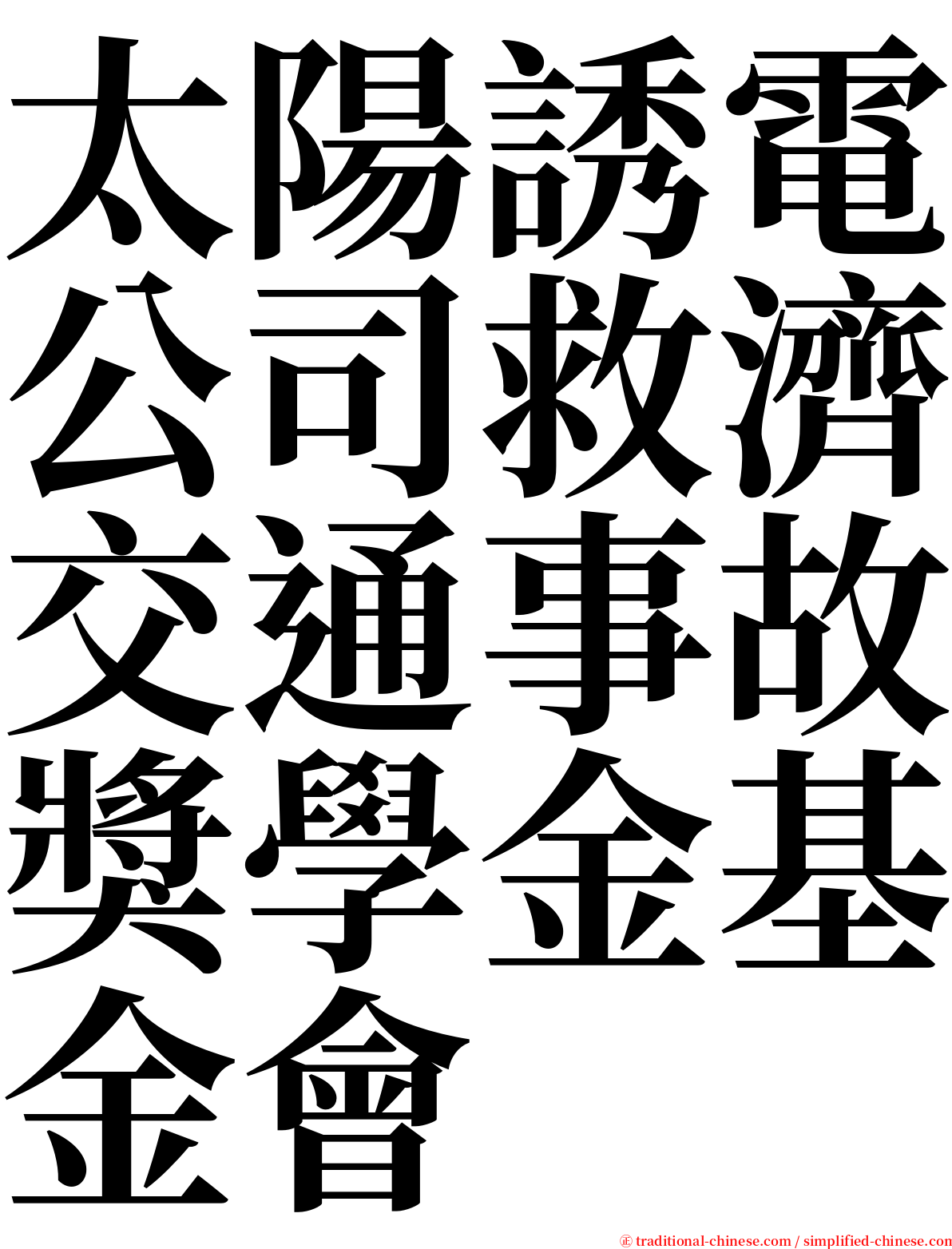 太陽誘電公司救濟交通事故獎學金基金會 serif font