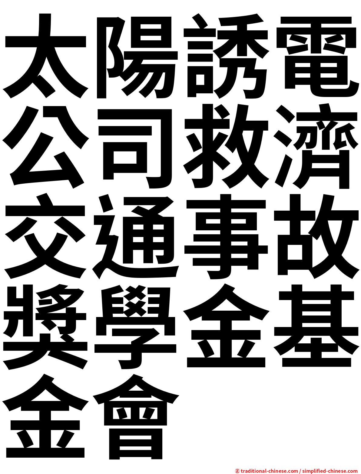 太陽誘電公司救濟交通事故獎學金基金會