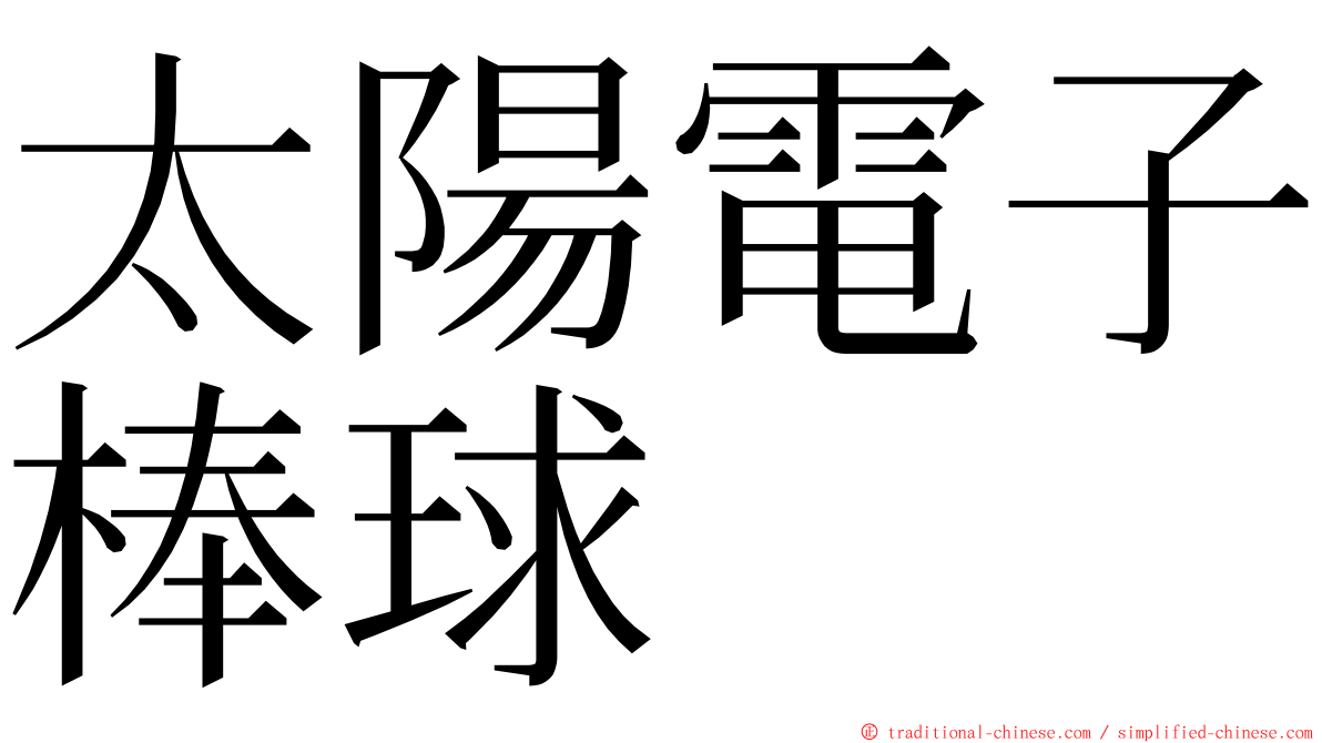 太陽電子棒球 ming font