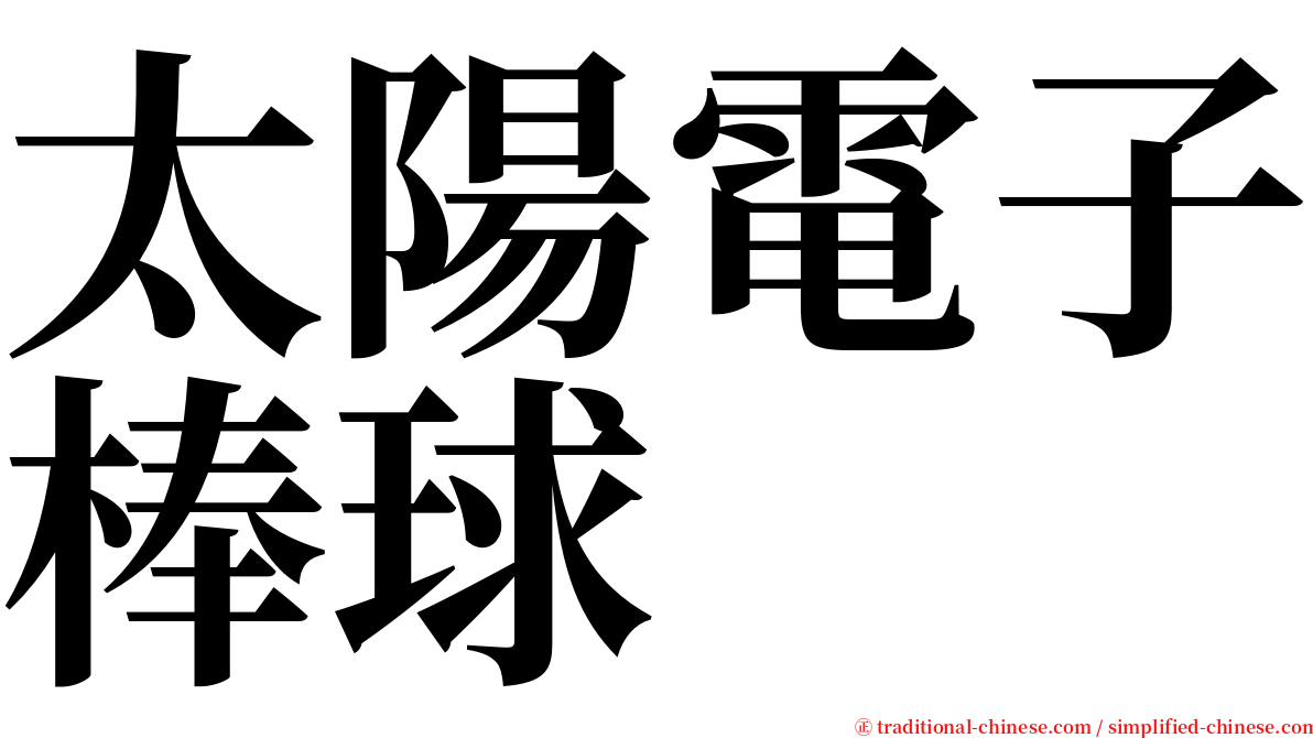 太陽電子棒球 serif font