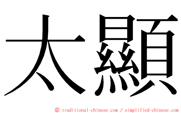 太顯 ming font